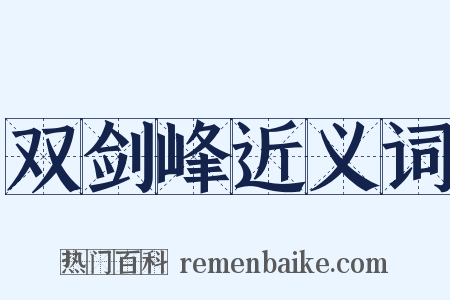 双剑峰近义词是什么意思的图片